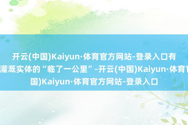 开云(中国)Kaiyun·体育官方网站-登录入口有助于买通金融流水灌溉实体的“临了一公里”-开云(中国)Kaiyun·体育官方网站-登录入口