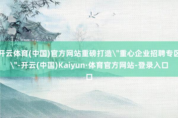 开云体育(中国)官方网站重磅打造