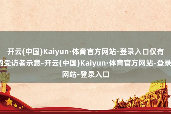开云(中国)Kaiyun·体育官方网站-登录入口仅有9%的受访者示意-开云(中国)Kaiyun·体育官方网站-登录入口