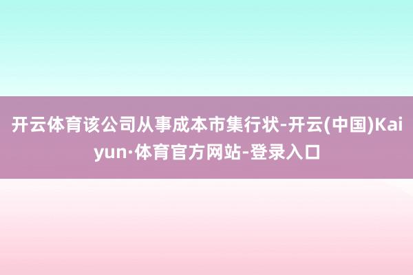 开云体育该公司从事成本市集行状-开云(中国)Kaiyun·体育官方网站-登录入口