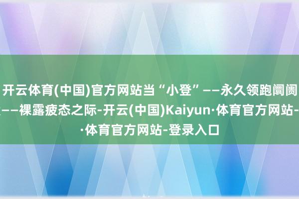 开云体育(中国)官方网站当“小登”——永久领跑阛阓的科技股——裸露疲态之际-开云(中国)Kaiyun·体育官方网站-登录入口