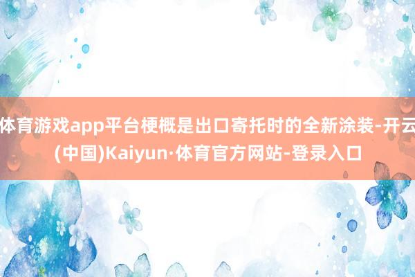 体育游戏app平台梗概是出口寄托时的全新涂装-开云(中国)Kaiyun·体育官方网站-登录入口