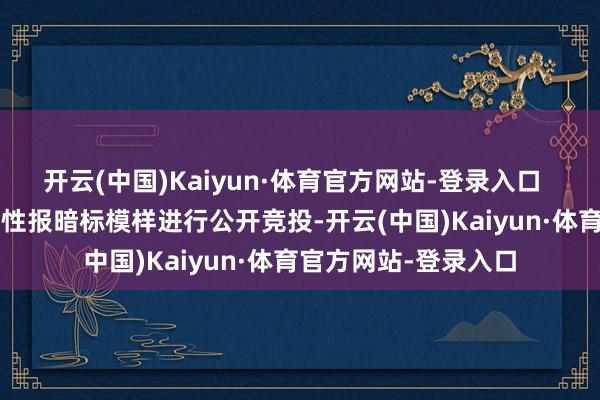 开云(中国)Kaiyun·体育官方网站-登录入口    招租档位给与一次性报暗标模样进行公开竞投-开云(中国)Kaiyun·体育官方网站-登录入口
